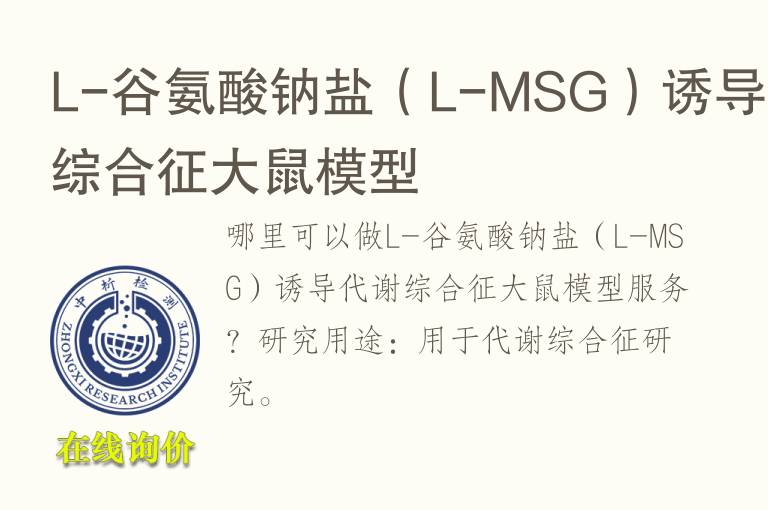 L-<font color='red'>谷氨酸钠</font>盐（L-MSG）诱导代谢综合征大鼠模型