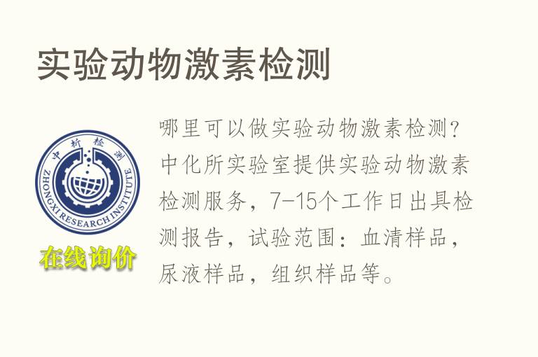 实验动物<font color='red'>激素</font>检测
