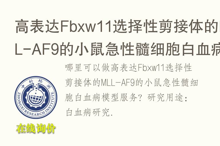 高表达Fbxw11选择性剪接体的MLL-AF9的小鼠<font color='red'>急性</font>髓细胞白血病模型