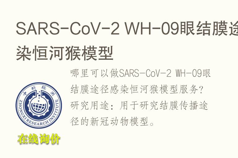 SARS-CoV-2 WH-09眼结<font color='red'>膜</font>途径感染恒河猴模型