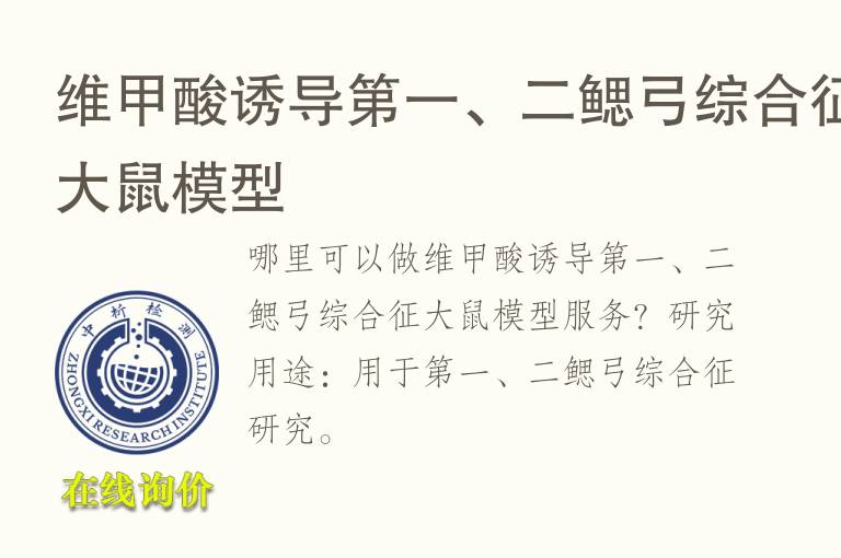 维<font color='red'>甲酸</font>诱导第一、二鳃弓综合征大鼠模型