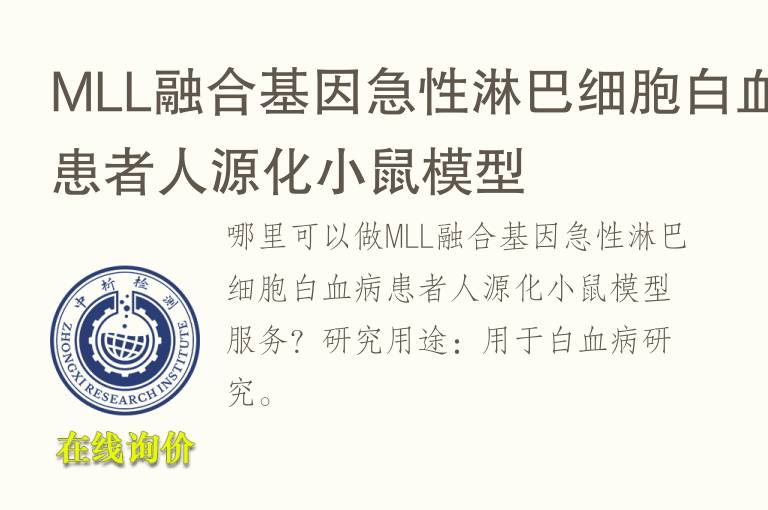 MLL融合基因<font color='red'>急性</font>淋巴细胞白血病患者人源化小鼠模型