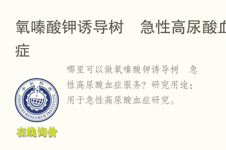 氧嗪酸钾诱导树鼩<font color='red'>急性</font>高尿酸血症