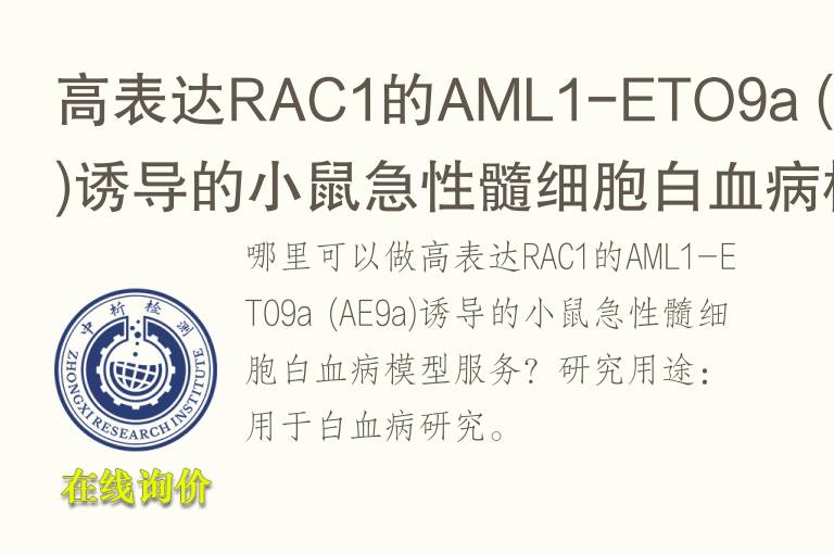 高表达RAC1的AML1-ETO9a (AE9a)诱导的小鼠<font color='red'>急性</font>髓细胞白血病模型