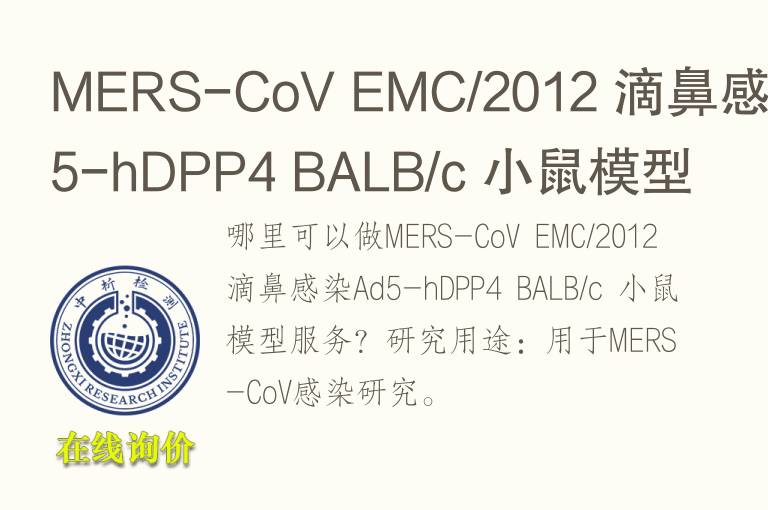 MERS-CoV EMC/2012 滴鼻感染Ad5-hDPP4 BALB/c 小鼠模型