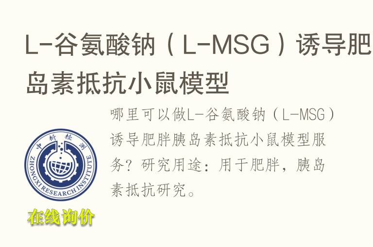 L-<font color='red'>谷氨酸钠</font>（L-MSG）诱导肥胖胰岛素抵抗小鼠模型