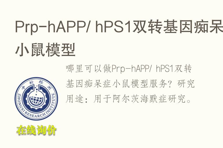 Prp-hAPP/ hPS1双转基因痴呆症小鼠模型