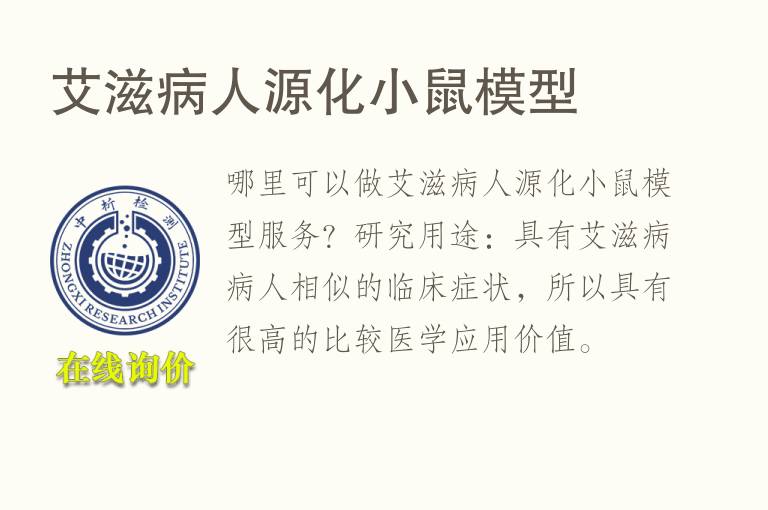 <font color='red'>艾</font>滋病人源化小鼠模型