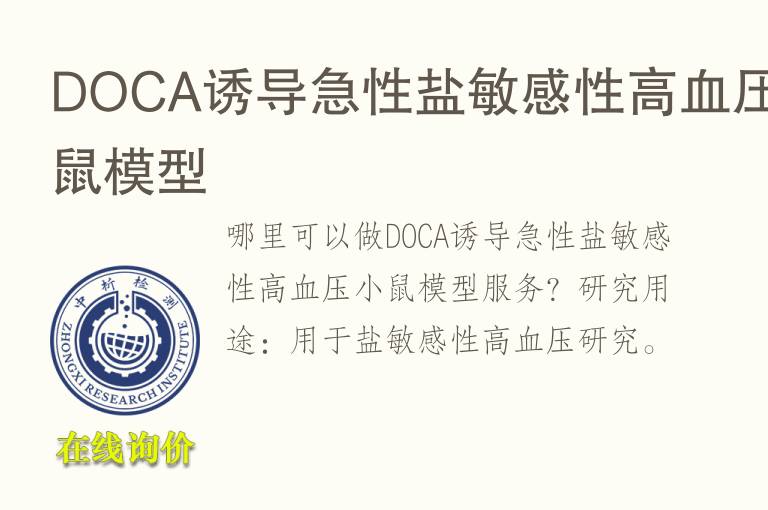 DOCA诱导<font color='red'>急性</font>盐敏感性高血压小鼠模型