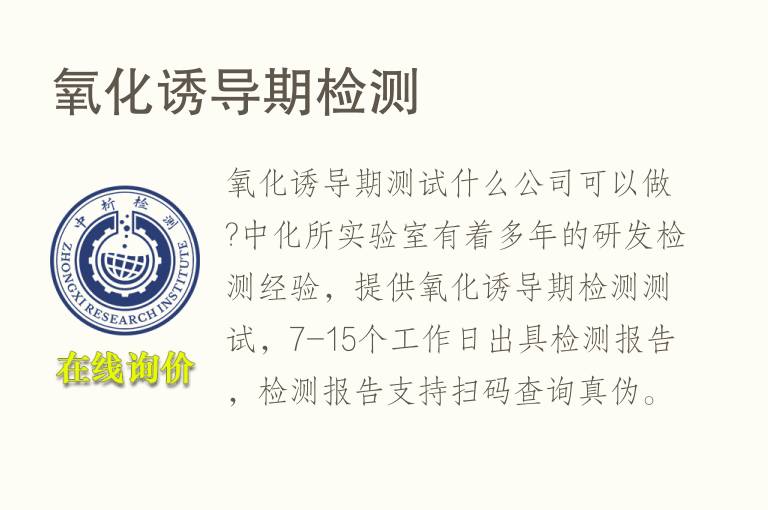 <font color='red'>氧化诱导</font>期检测