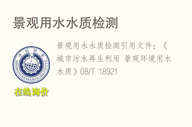 景观用水<font color='red'>水质检测</font>