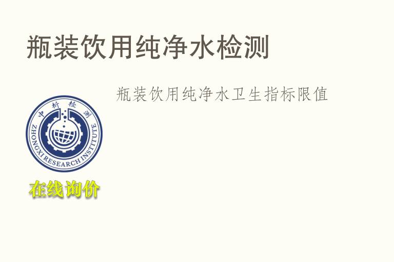 瓶装饮用纯净水<font color='red'>检测</font>