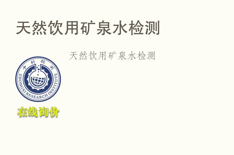 天然饮用矿泉水<font color='red'>检测</font>