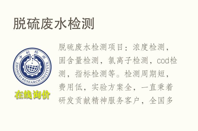 脱硫<font color='red'>废</font>水检测