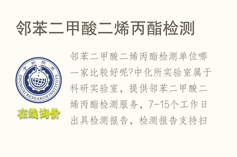 邻<font color='red'>苯二甲酸</font>二烯丙酯检测