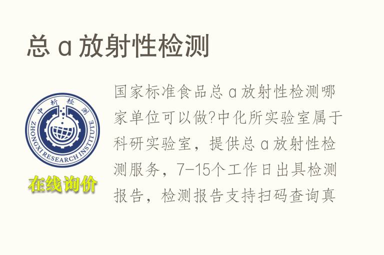 总ɑ放射性<font color='red'>检测</font>