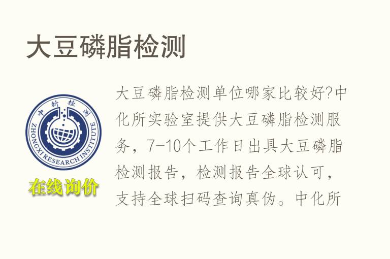 <font color='red'>大豆磷脂</font>检测