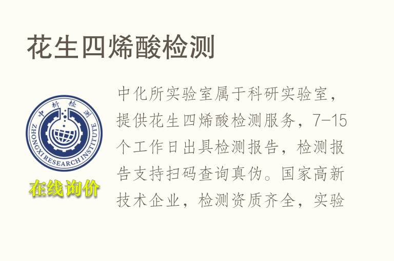 <font color='red'>花生四烯酸</font>检测