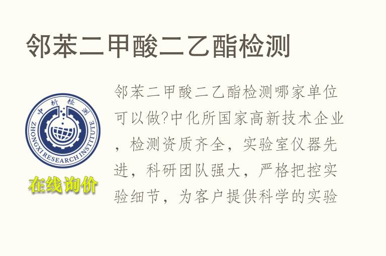 邻<font color='red'>苯二甲酸</font>二乙酯检测