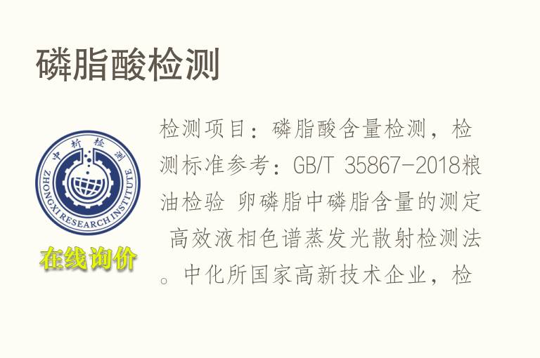 <font color='red'>磷脂</font>酸检测