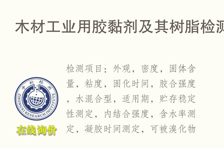 木材<font color='red'>工业</font>用胶黏剂及其树脂检测