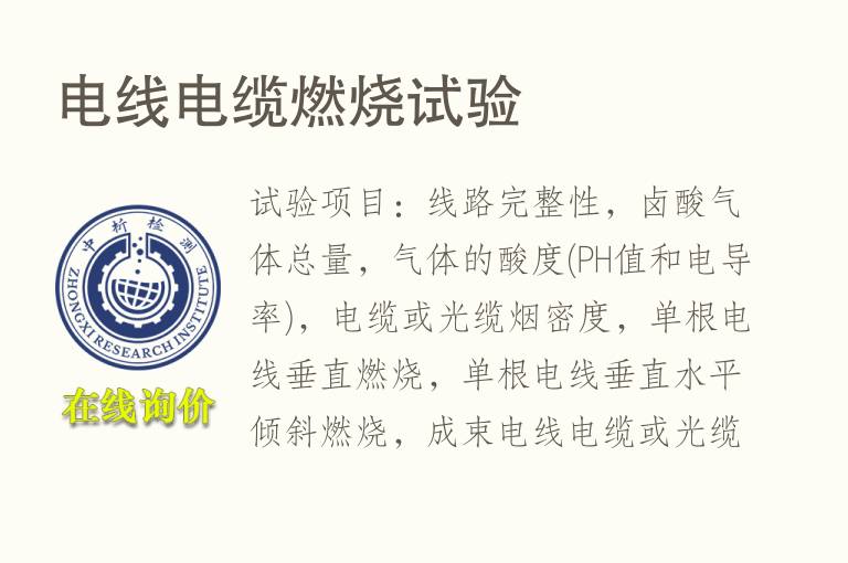 <font color='red'>电线电缆</font>燃烧试验