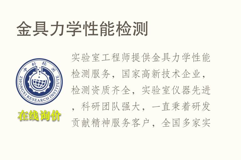 金具<font color='red'>力学</font>性能检测