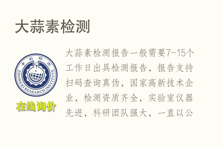 <font color='red'>大蒜素</font>检测