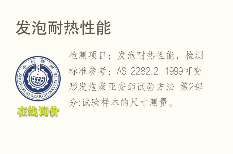 发泡<font color='red'>耐热性能</font>