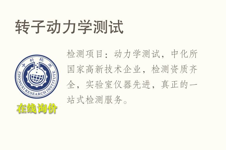 转子动<font color='red'>力学</font>测试