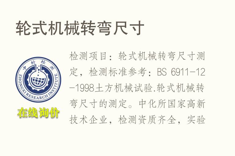 轮式<font color='red'>机械</font>转弯尺寸