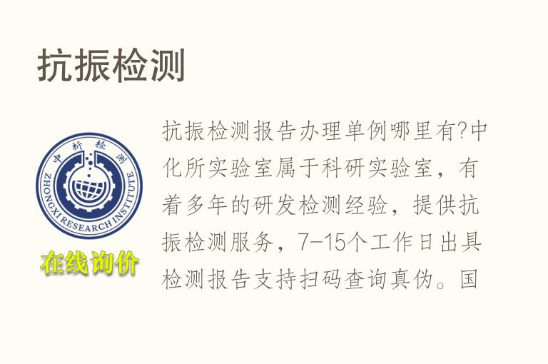 抗振<font color='red'>检测</font>