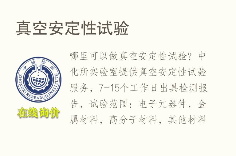 真空安<font color='red'>定性</font>试验