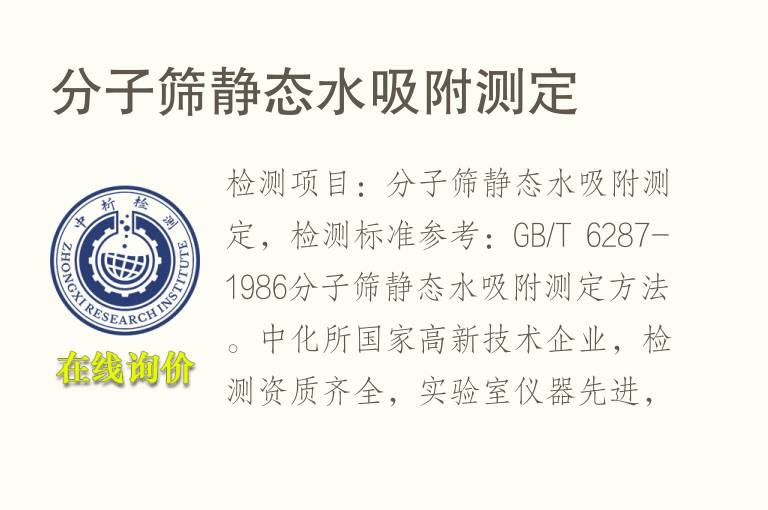分子筛静态<font color='red'>水吸附</font>测定