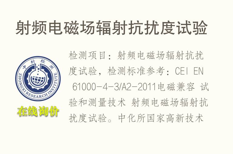 射频电磁场<font color='red'>辐射</font>抗扰度试验