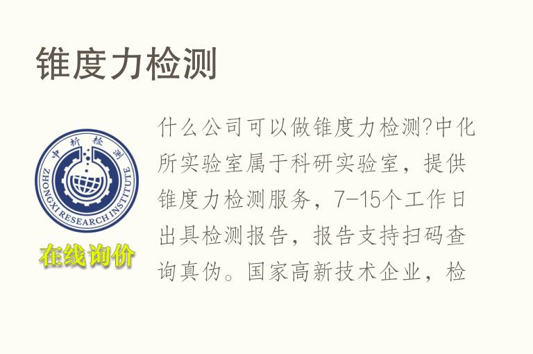 锥度力<font color='red'>检测</font>