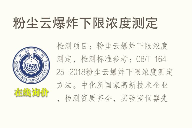 粉尘云<font color='red'>爆</font>炸下限浓度测定