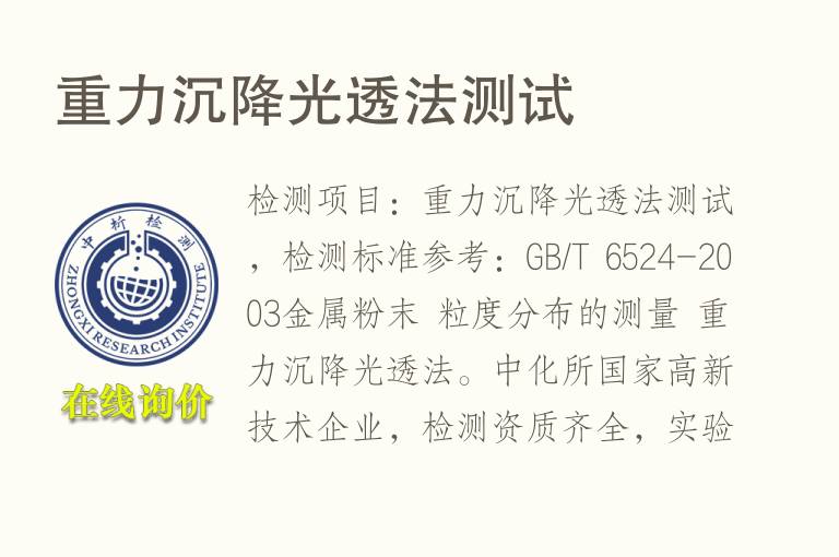 重力<font color='red'>沉降</font>光透法测试