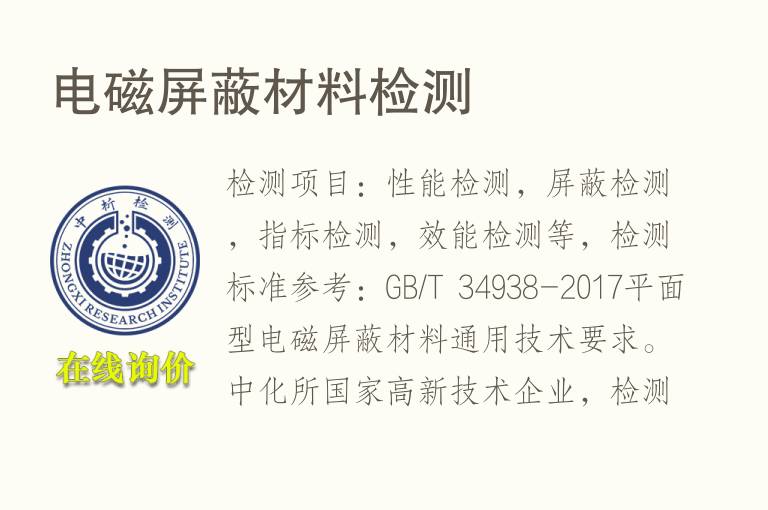 电磁<font color='red'>屏蔽材料</font>检测