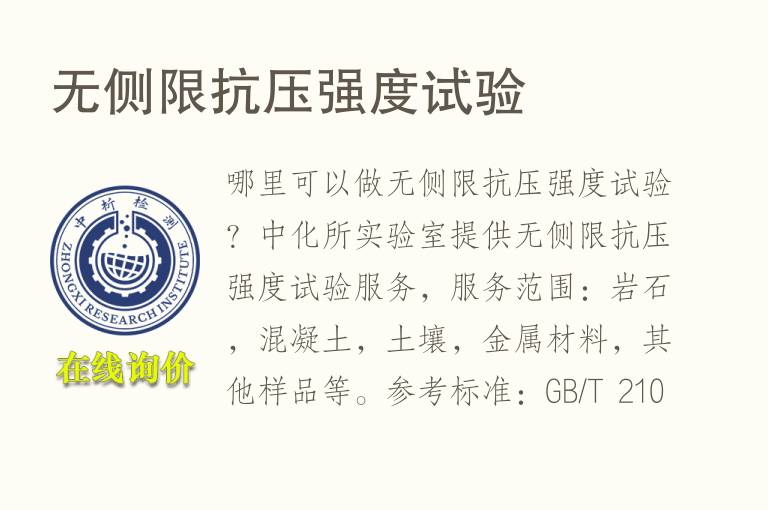 无侧限<font color='red'>抗压</font>强度试验