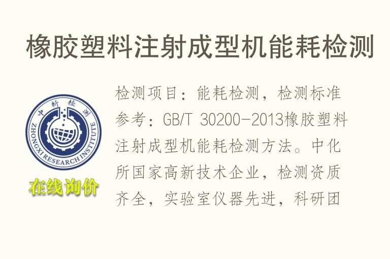 橡胶<font color='red'>塑料</font>注射成型机能耗检测