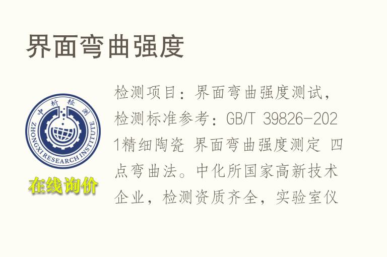 界面<font color='red'>弯曲强度</font>