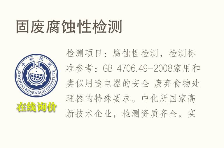 固<font color='red'>废</font>腐蚀性检测