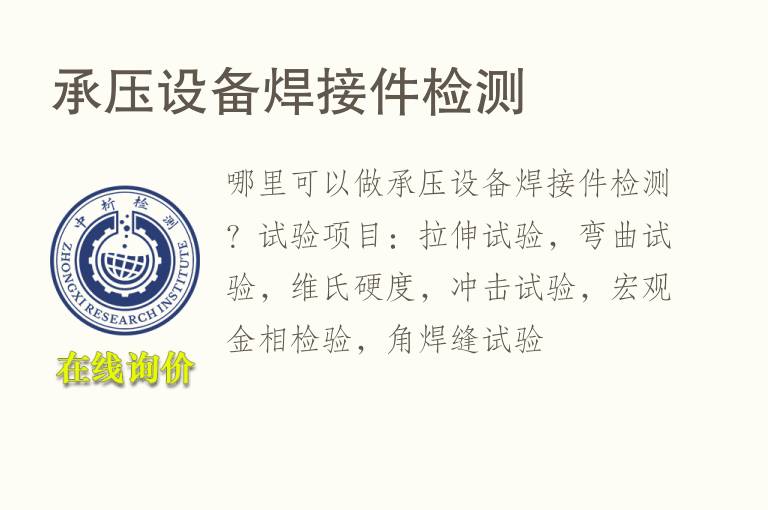 承压设备<font color='red'>焊</font>接件检测