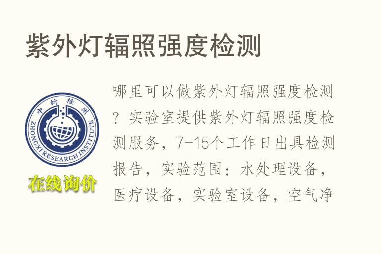 <font color='red'>紫外</font>灯辐照强度检测