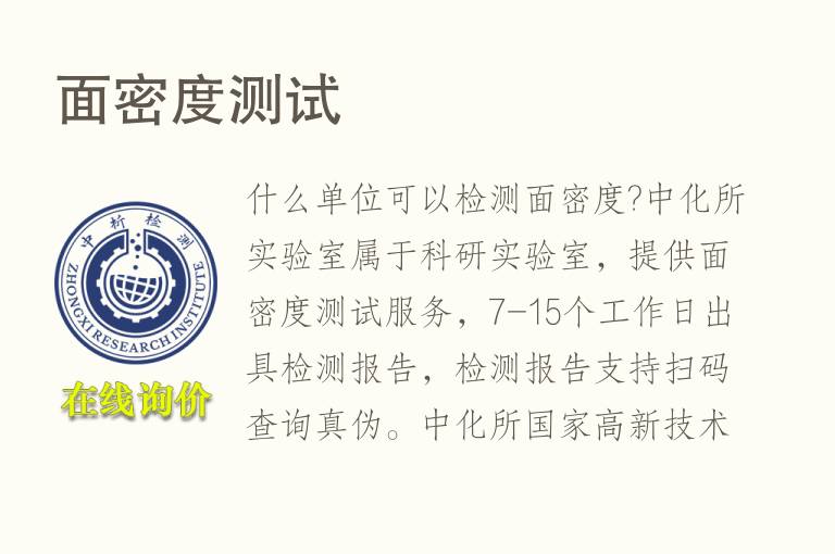 面<font color='red'>密度</font>测试