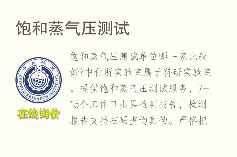 饱和<font color='red'>蒸气压</font>测试