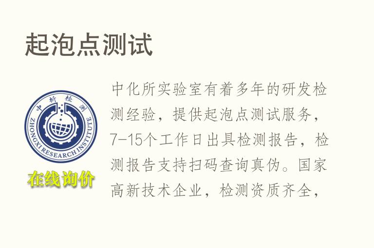 起<font color='red'>泡点</font>测试