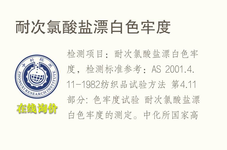 耐次<font color='red'>氯</font>酸盐漂白色牢度