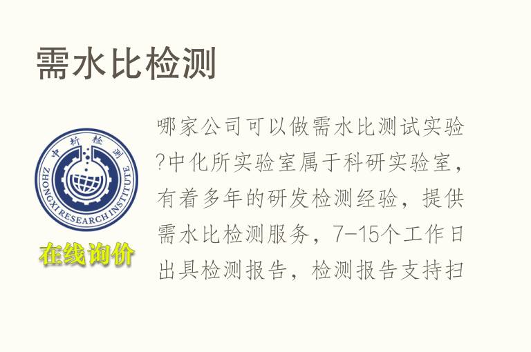 需水比<font color='red'>检测</font>